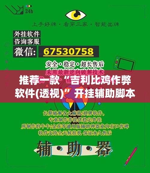 推荐一款“吉利比鸡作弊软件(透视)”开挂辅助脚本+详细开挂安装教程