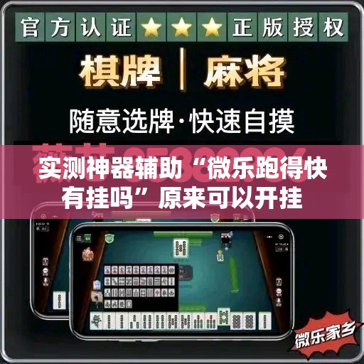 实测神器辅助“微乐跑得快有挂吗”原来可以开挂