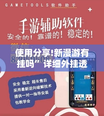 使用分享!新漫游有挂吗”详细外挂透视辅助软件教程