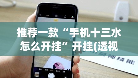 推荐一款“手机十三水怎么开挂”开挂(透视)最新辅助详细
