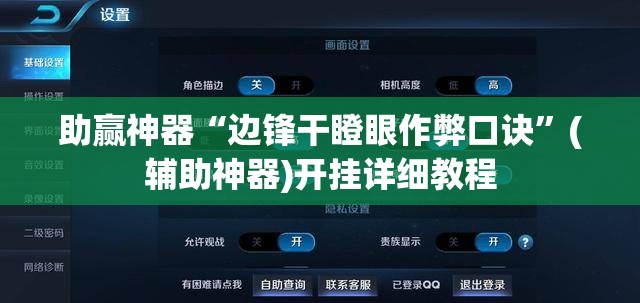助赢神器“边锋干瞪眼作弊口诀	”(辅助神器)开挂详细教程