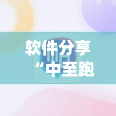 软件分享“中至跑得快怎么开挂”(辅助神器)开挂详细教程