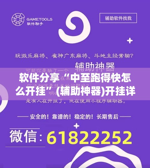 软件分享“中至跑得快怎么开挂	”(辅助神器)开挂详细教程