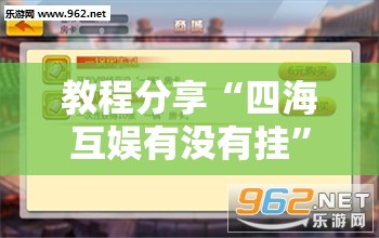教程分享“四海互娱有没有挂	”详细外挂透视辅助软件教程
