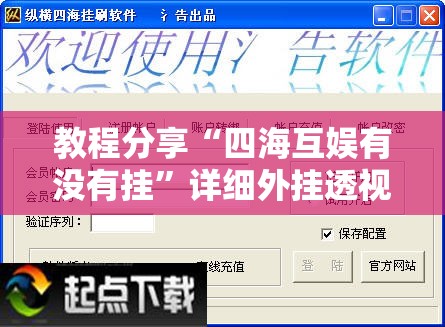 教程分享“四海互娱有没有挂”详细外挂透视辅助软件教程