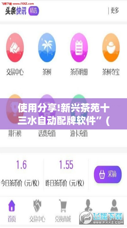 使用分享!新兴茶苑十三水自动配牌软件”(免费)开挂辅助教学(最新辅助开挂教程)