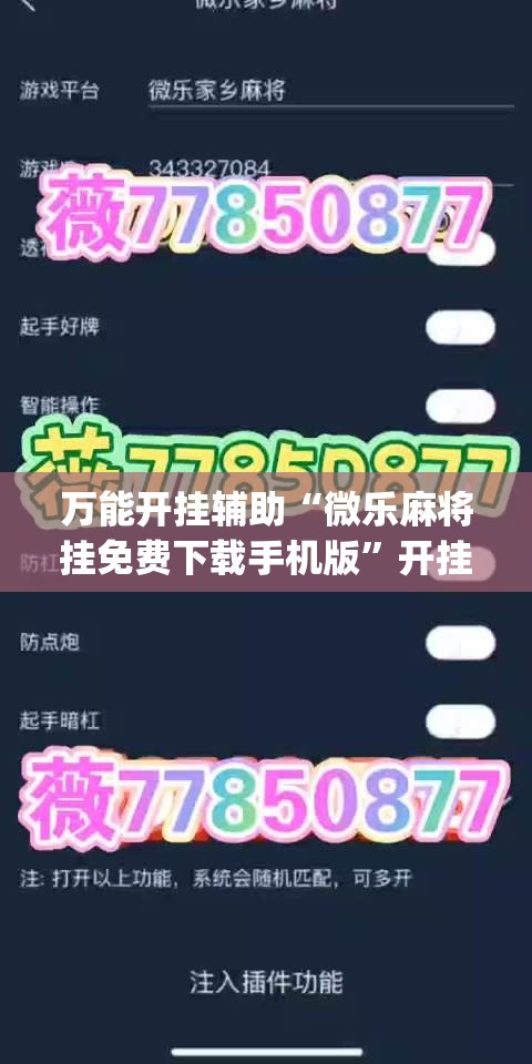 万能开挂辅助“微乐麻将挂免费下载手机版”开挂(透视)辅助神器