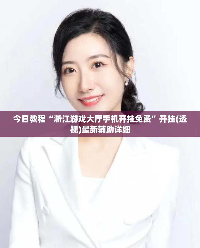 今日教程“浙江游戏大厅手机开挂免费”开挂(透视)最新辅助详细