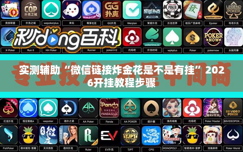 实测辅助“微信链接炸金花是不是有挂”2026开挂教程步骤