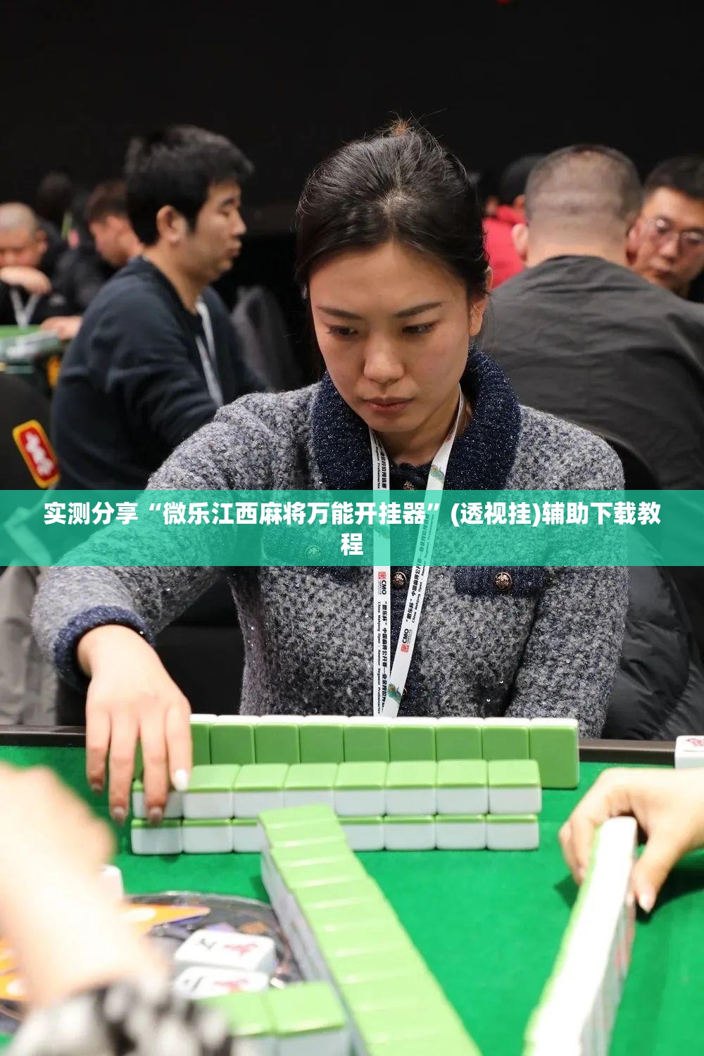 实测分享“微乐江西麻将万能开挂器”(透视挂)辅助下载教程