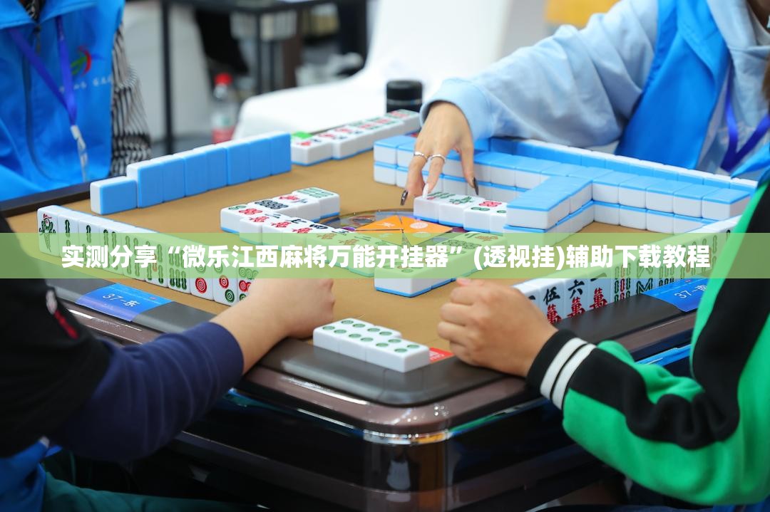 实测分享“微乐江西麻将万能开挂器”(透视挂)辅助下载教程