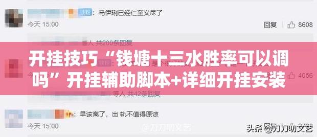 开挂技巧“钱塘十三水胜率可以调吗”开挂辅助脚本+详细开挂安装教程