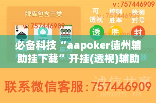 必备科技“aapoker德州辅助挂下载”开挂(透视)辅助神器