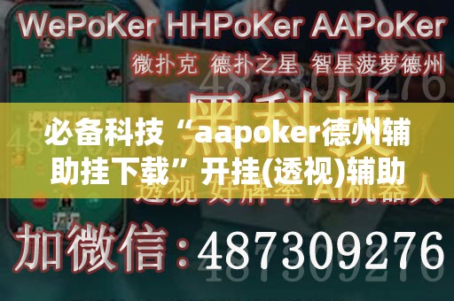 必备科技“aapoker德州辅助挂下载	”开挂(透视)辅助神器
