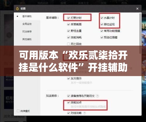 可用版本“欢乐贰柒拾开挂是什么软件”开挂辅助脚本+详细开挂安装教程