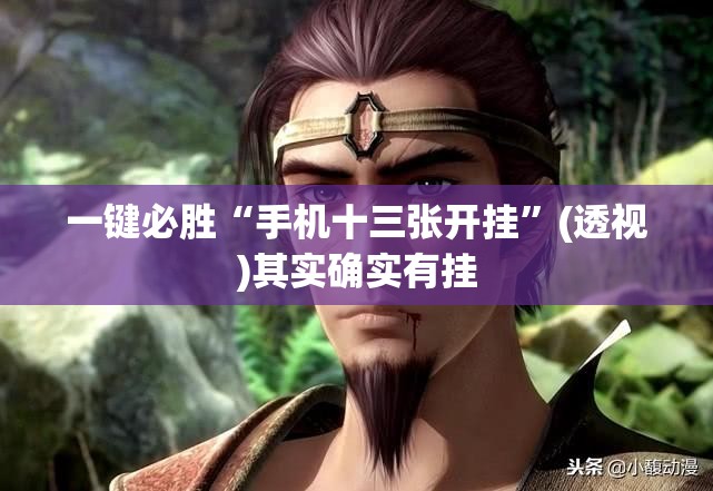 一键必胜“手机十三张开挂	”(透视)其实确实有挂