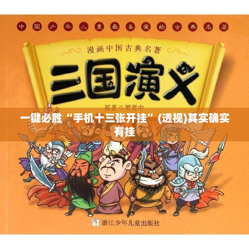 一键必胜“手机十三张开挂”(透视)其实确实有挂
