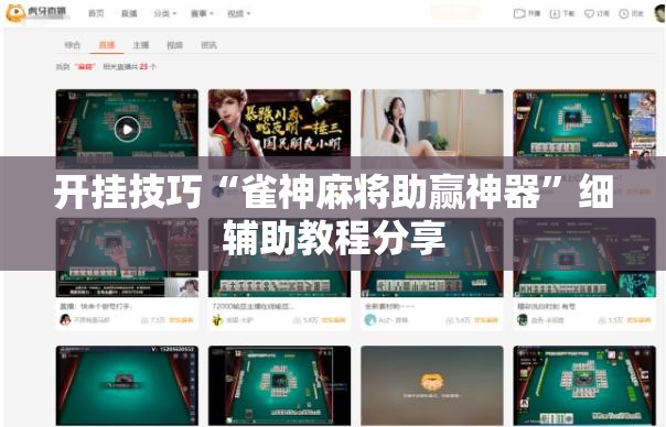 开挂技巧“雀神麻将助赢神器”细辅助教程分享