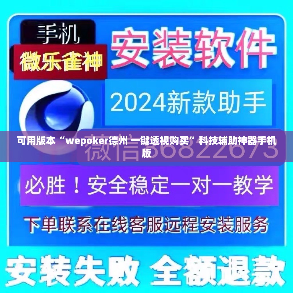 可用版本“wepoker德州 一键透视购买”科技辅助神器手机版