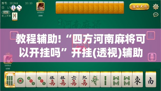 教程辅助!“四方河南麻将可以开挂吗”开挂(透视)辅助教程