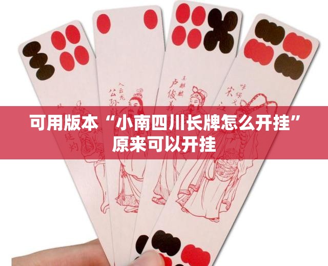 可用版本“小南四川长牌怎么开挂”原来可以开挂
