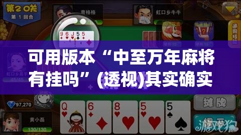 可用版本“中至万年麻将有挂吗”(透视)其实确实有挂