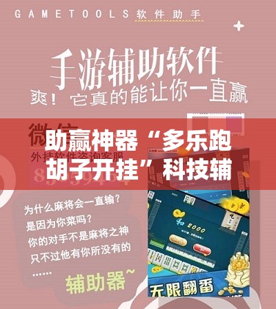 助赢神器“多乐跑胡子开挂”科技辅助神器手机版