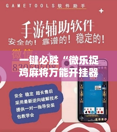 一键必胜“微乐捉鸡麻将万能开挂器下载安装”详细分享装挂步骤