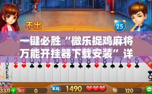 一键必胜“微乐捉鸡麻将万能开挂器下载安装”详细分享装挂步骤