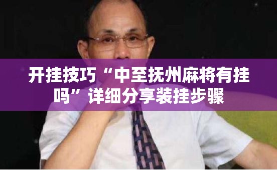 开挂技巧“中至抚州麻将有挂吗”详细分享装挂步骤