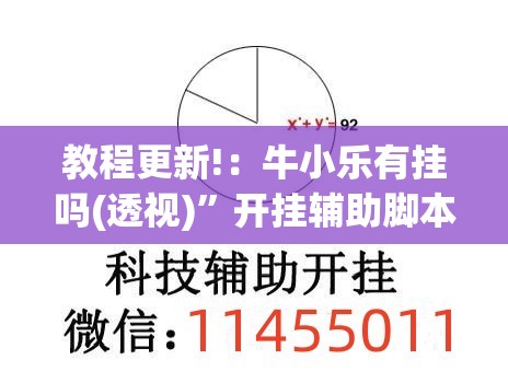 教程更新!：牛小乐有挂吗(透视)”开挂辅助脚本+详细开挂安装教程