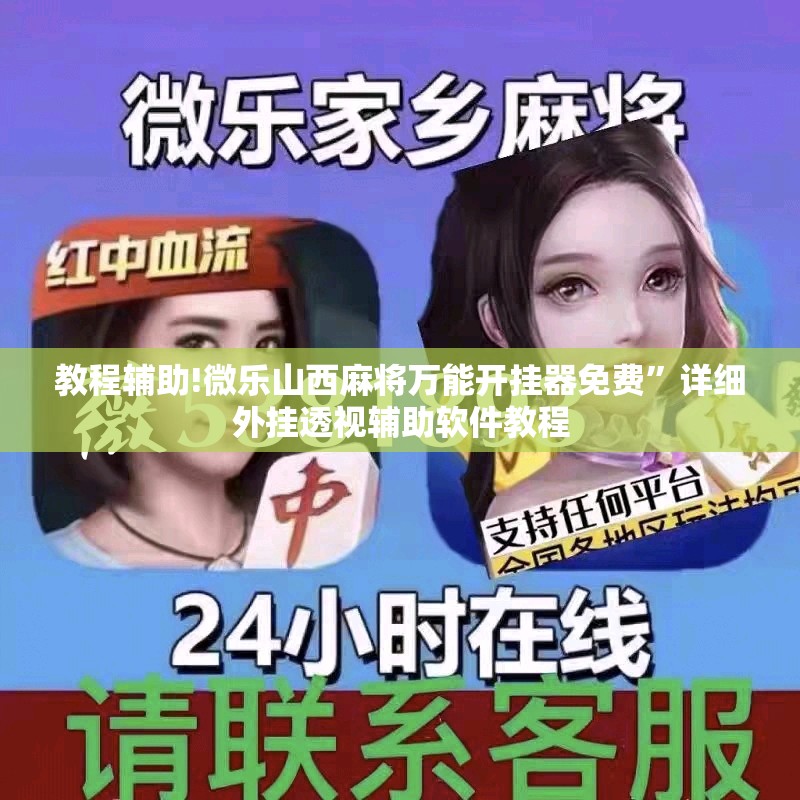 教程辅助!微乐山西麻将万能开挂器免费”详细外挂透视辅助软件教程