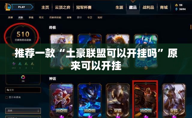 推荐一款“土豪联盟可以开挂吗”原来可以开挂