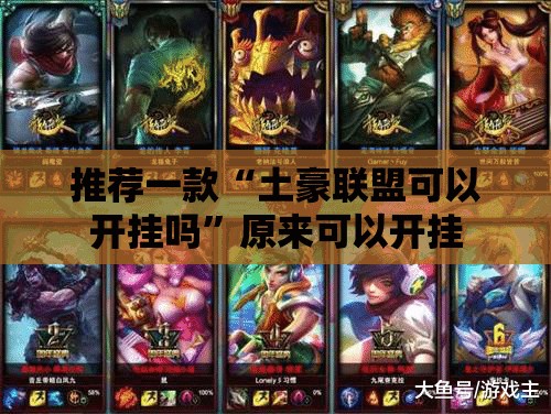 推荐一款“土豪联盟可以开挂吗”原来可以开挂