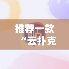 推荐一款“云扑克必赢神器”开挂详细教程