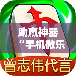 助赢神器“手机微乐麻将小程序必赢神器免费安装	”科技辅助神器手机版