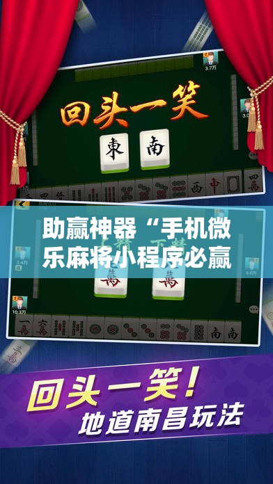 助赢神器“手机微乐麻将小程序必赢神器免费安装”科技辅助神器手机版