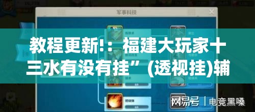 教程更新!：福建大玩家十三水有没有挂”(透视挂)辅助下载教程