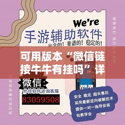可用版本“微信链接牛牛有挂吗	”详细外挂透视辅助软件教程