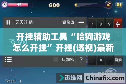开挂辅助工具“哈狗游戏怎么开挂	”开挂(透视)最新辅助详细