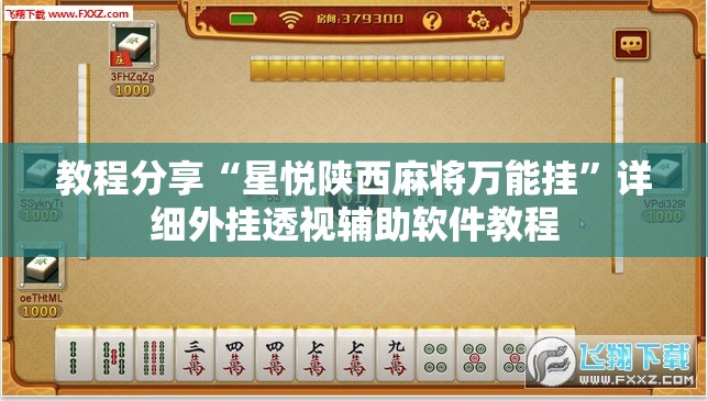 教程分享“星悦陕西麻将万能挂”详细外挂透视辅助软件教程