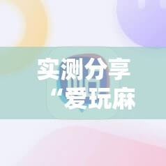 实测分享“爱玩麻将开挂神器下载软件	”详细外挂透视辅助软件教程