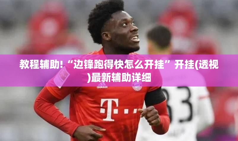 教程辅助!“边锋跑得快怎么开挂	”开挂(透视)最新辅助详细