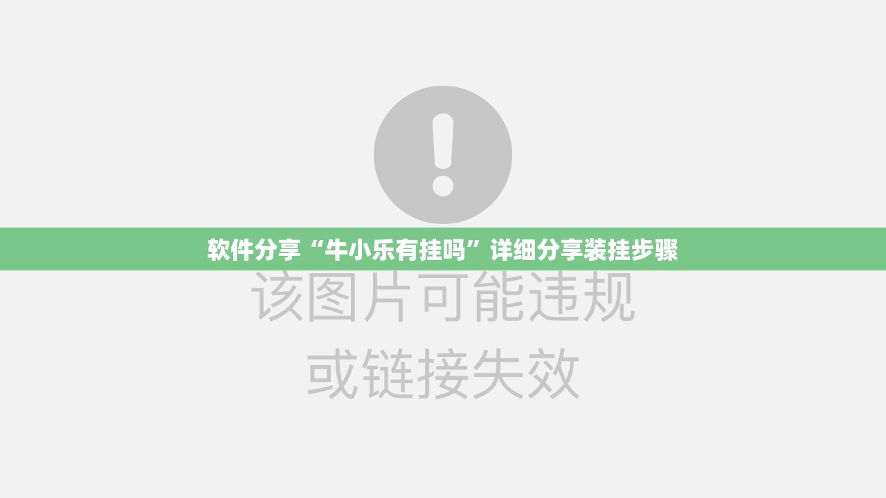 软件分享“牛小乐有挂吗”详细分享装挂步骤