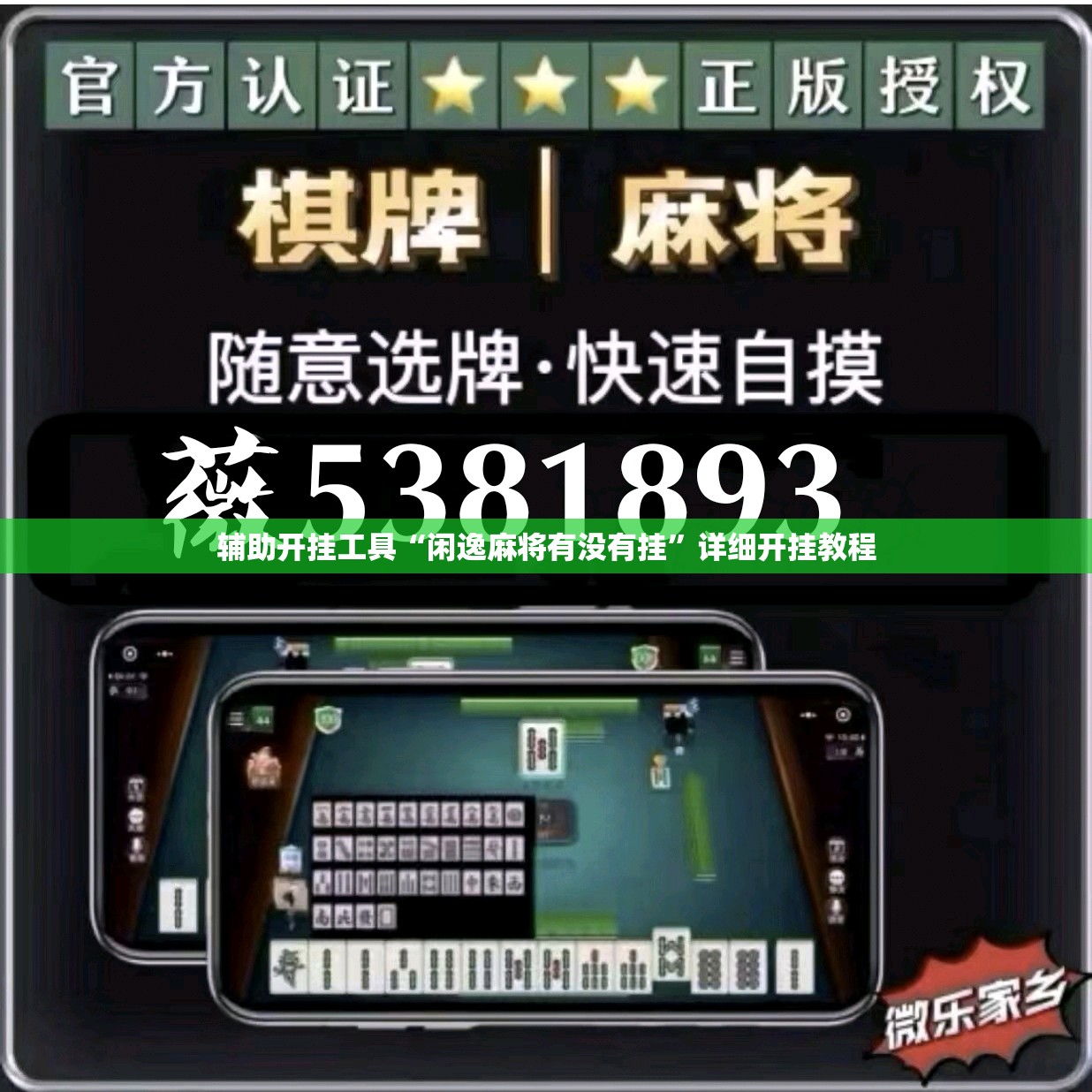 辅助开挂工具“闲逸麻将有没有挂”详细开挂教程