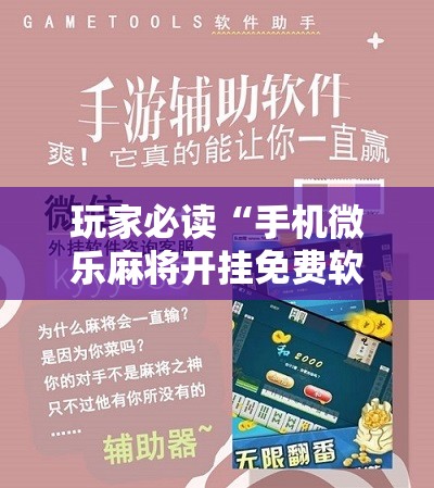 玩家必读“手机微乐麻将开挂免费软件下载安装”细辅助教程分享