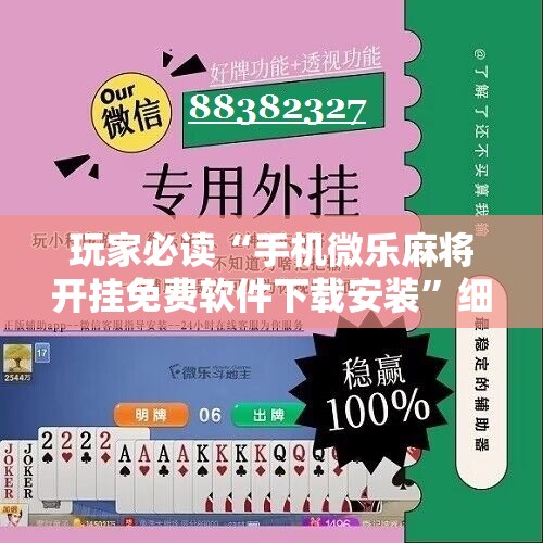 玩家必读“手机微乐麻将开挂免费软件下载安装”细辅助教程分享