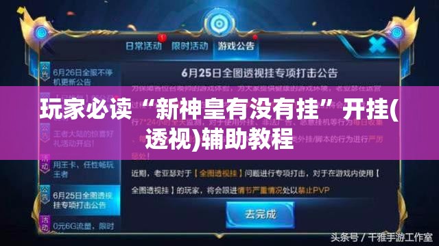 玩家必读“新神皇有没有挂	”开挂(透视)辅助教程