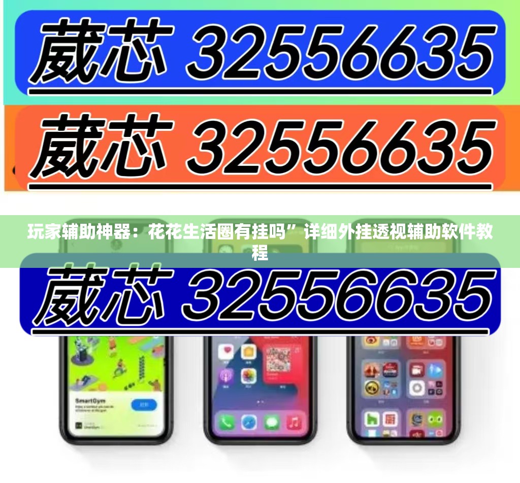 玩家辅助神器：花花生活圈有挂吗”详细外挂透视辅助软件教程