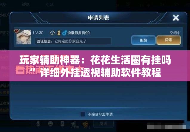 玩家辅助神器：花花生活圈有挂吗	”详细外挂透视辅助软件教程